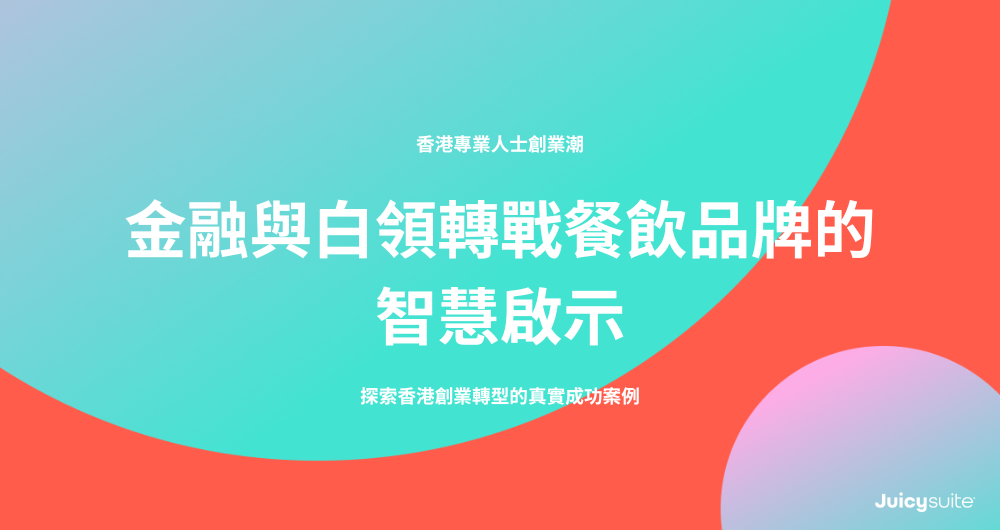 Cover image with title: 香港專業人士創業潮——金融與白領轉戰餐飲品牌的智慧啟示