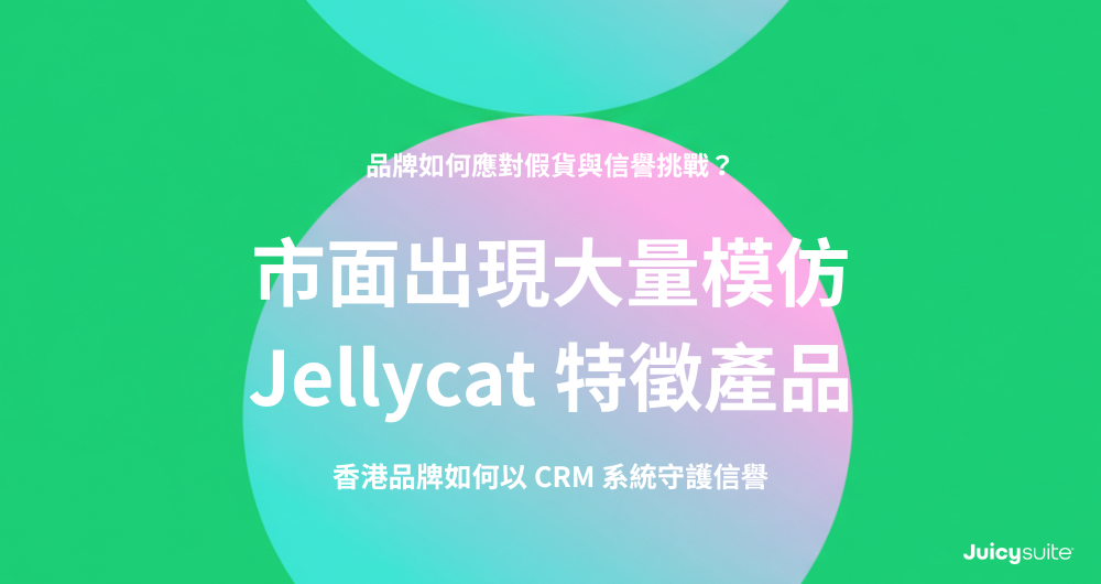 Cover image with title: 市面出現大量模仿 Jellycat 產品特徵的產品——香港品牌如何以 CRM 系統守護信譽