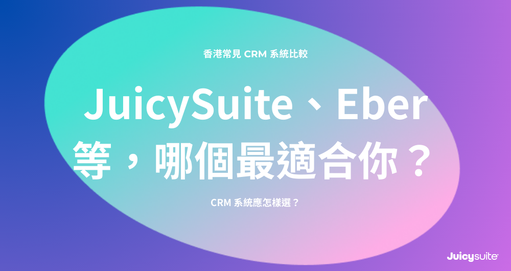 Blog cover image with title: 香港常見 CRM 系統比較：JuicySuite、Eber、Salesforce 等，哪個最適合你？