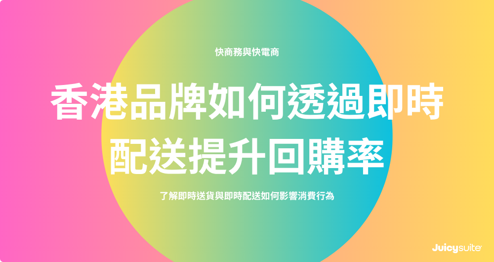 Cover image with title: 快商務時代來臨:香港品牌如何透過快電商與即時配送提升回購率
