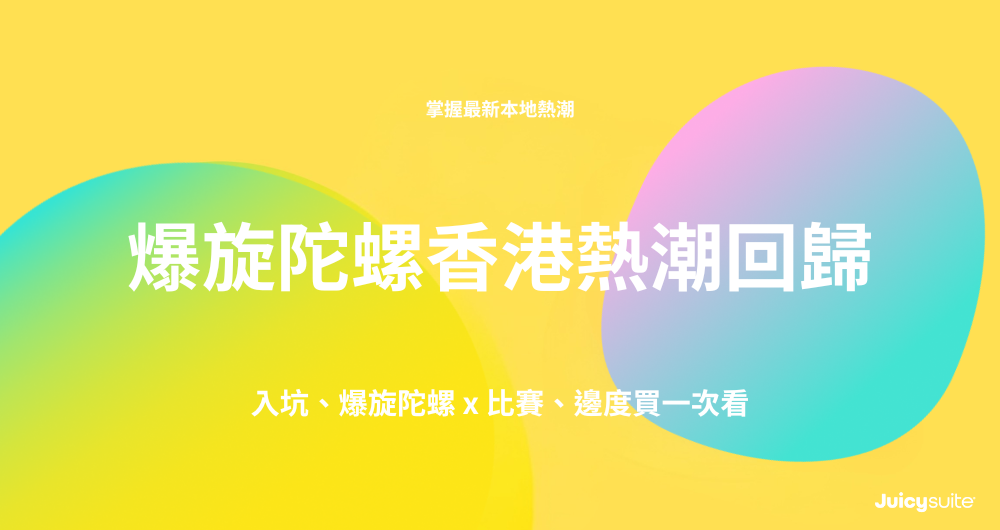 Cover image with title: 爆旋陀螺香港熱潮回歸？入坑、爆旋陀螺 x 比賽、邊度買一次看