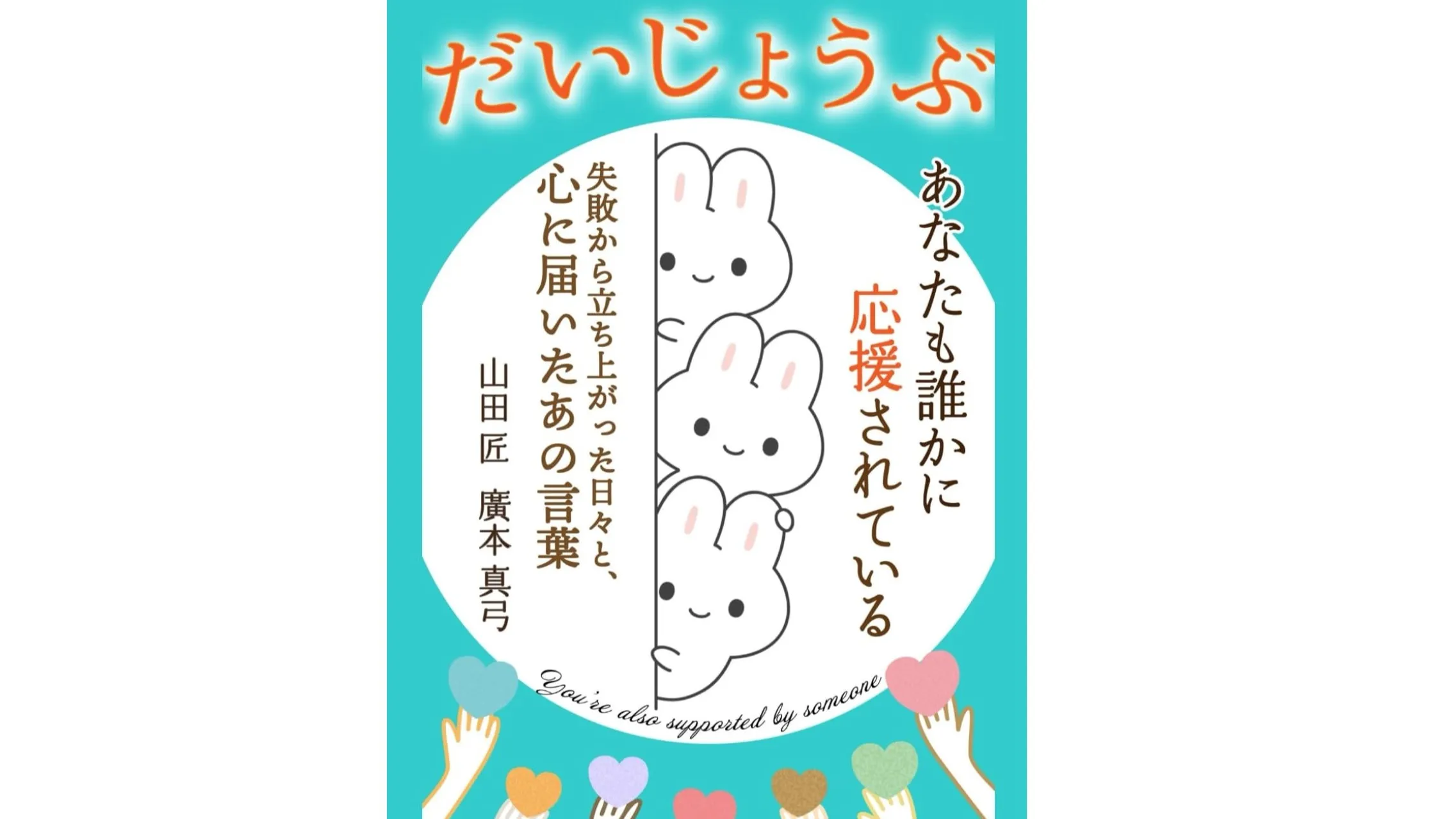 だいじょうぶ。あなたも誰かに応援されている【無料学校講演】