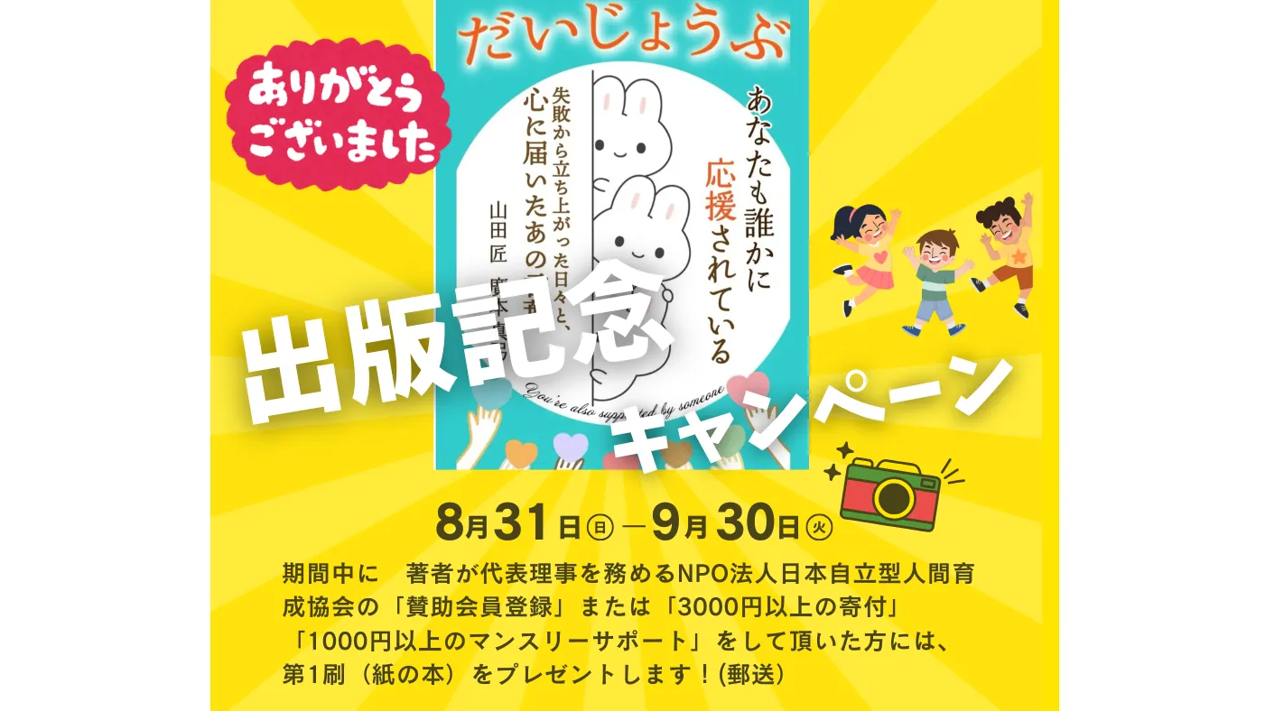 出版記念キャンペーン始めます！【学校講演なら自立型人間育成協会】