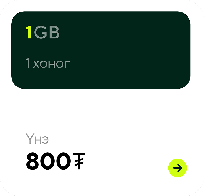 Mobile data plan offering 1 GB for 1 day at a price of 800 Mongolian tögrög with a yellow arrow button.