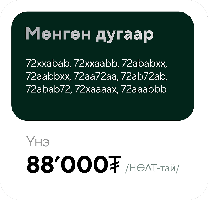 Dark green rounded rectangle with Mongolian text and a list of alphanumeric codes, below in black text is the price 88,000₮ with additional Mongolian text.