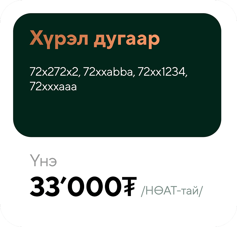 Dark green rectangle with Mongolian text listing sample phone numbers, below in black text the price 33,000 ₮ and additional Mongolian text in gray.