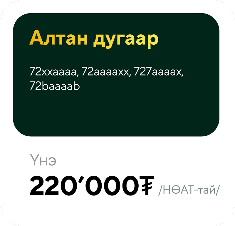 Pricing card showing golden number options with example numbers and price 220,000₮ including VAT in Mongolian.