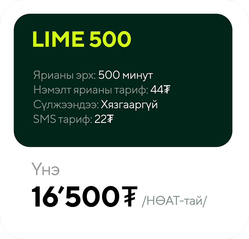 LIME 500 mobile plan details including 500 minutes talk time, additional call rate 447 ₮, unlimited network calls, SMS rate 221 ₮, priced at 16,500 ₮ including VAT.