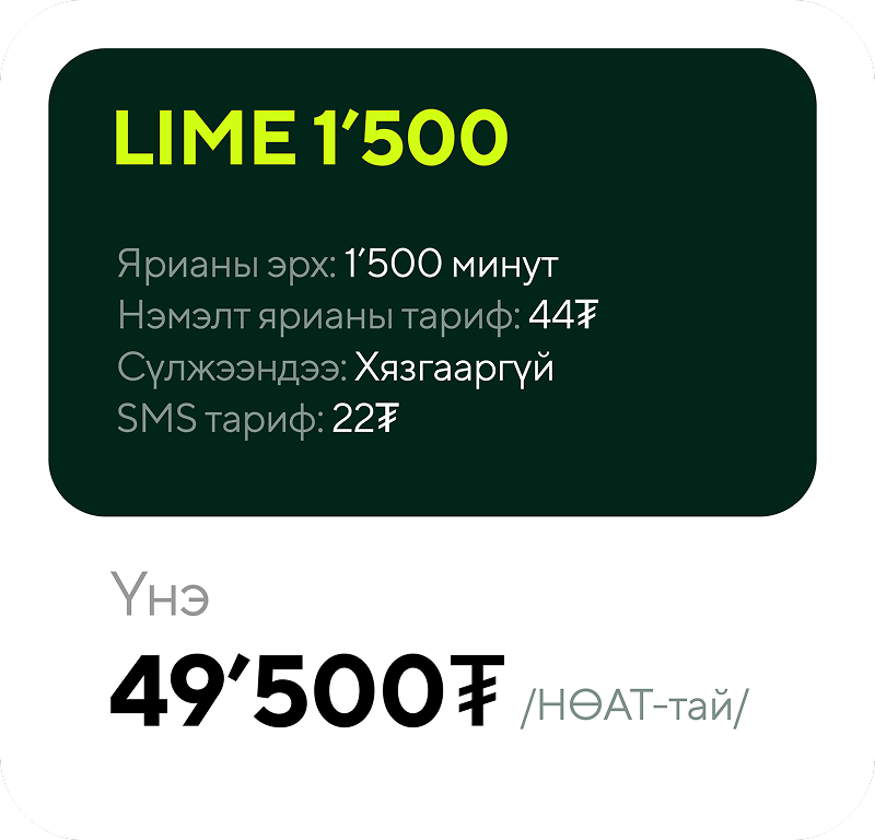 Mobile plan details with lime green title 'LIME 1'500', includes 1,500 minutes, 447₮ additional call rate, unlimited network, 22₮ SMS rate, and price 49'500₮ including VAT.