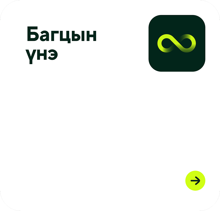 User interface card with Mongolian text 'Ба group's price', green infinity symbol icon on black background, and yellow circle with right arrow in bottom right corner.
