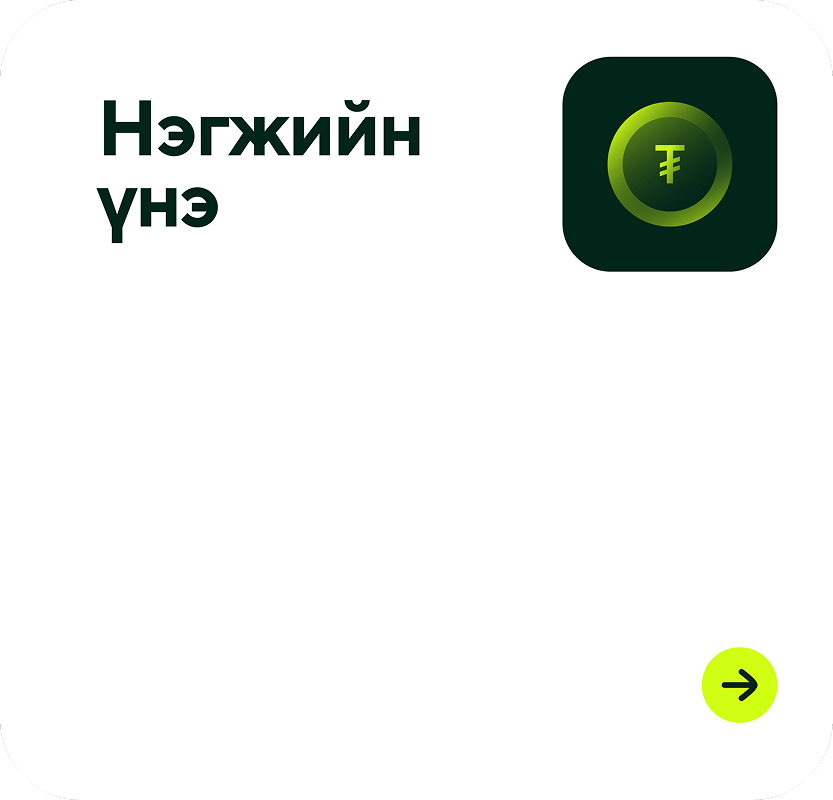White square card with rounded corners displaying green text in Mongolian and a green currency symbol icon, with a small yellow circular button containing a black arrow in the bottom right corner.