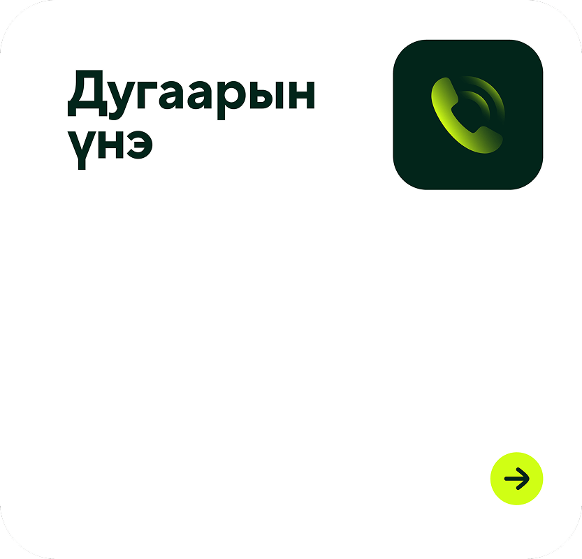 White square with rounded corners featuring dark text in Mongolian and a green phone icon, with a small yellow circle containing a black arrow at the bottom right.