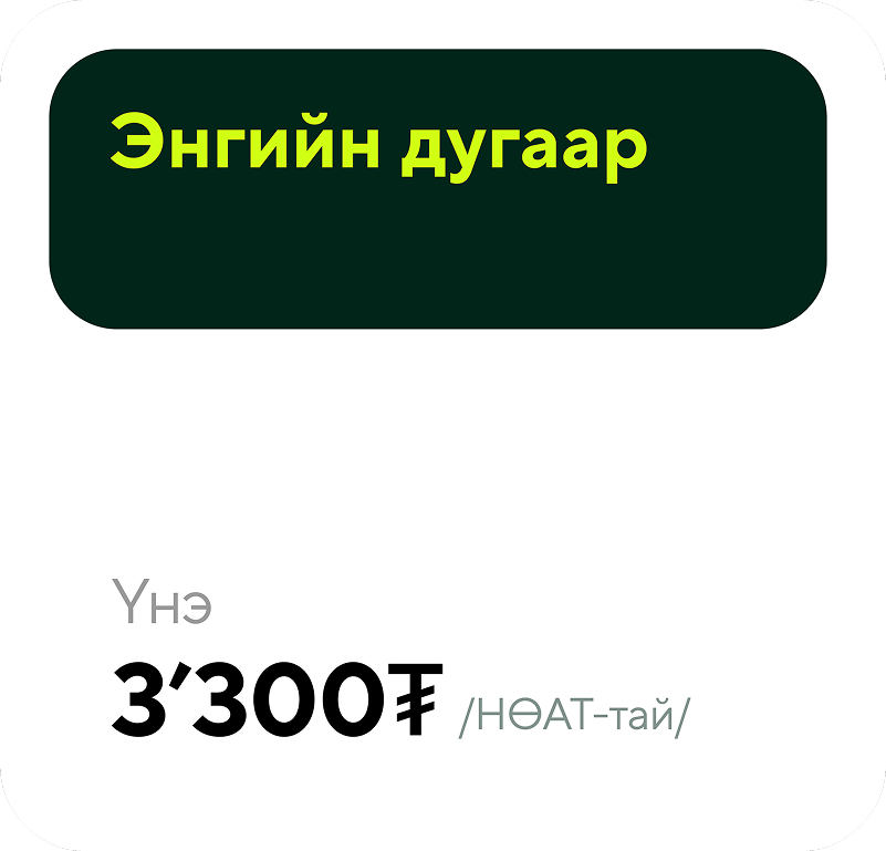 Price for a basic phone number is 3,300 Mongolian tögrög.