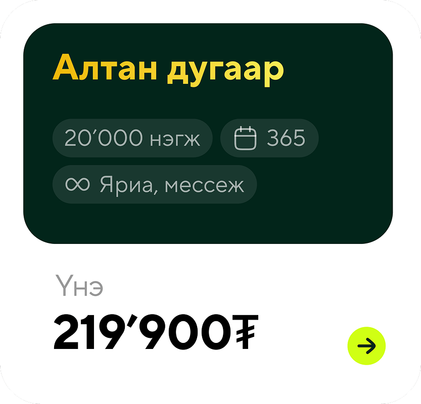 Pricing card for a plan named Gold Number offering 20,000 minutes, 365 days validity, unlimited calls and messages, priced at 219,900₮.