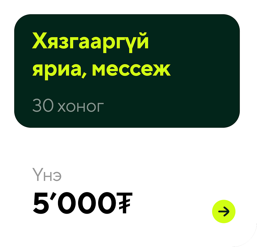 Pricing card for unlimited calls and messages for 30 days at 5,000 MNT with a right arrow button.