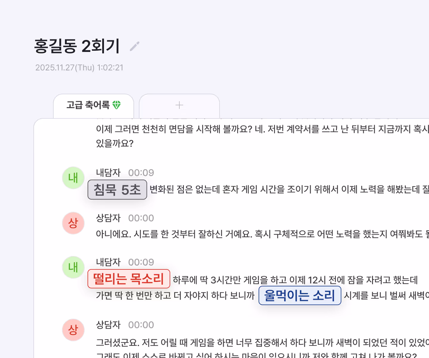 Chat interface showing a conversation between two participants with time stamps, highlighting phrases 'Silent for 5 seconds' in gray, 'Trembling voice' in red, and 'Sobbing voice' in blue.