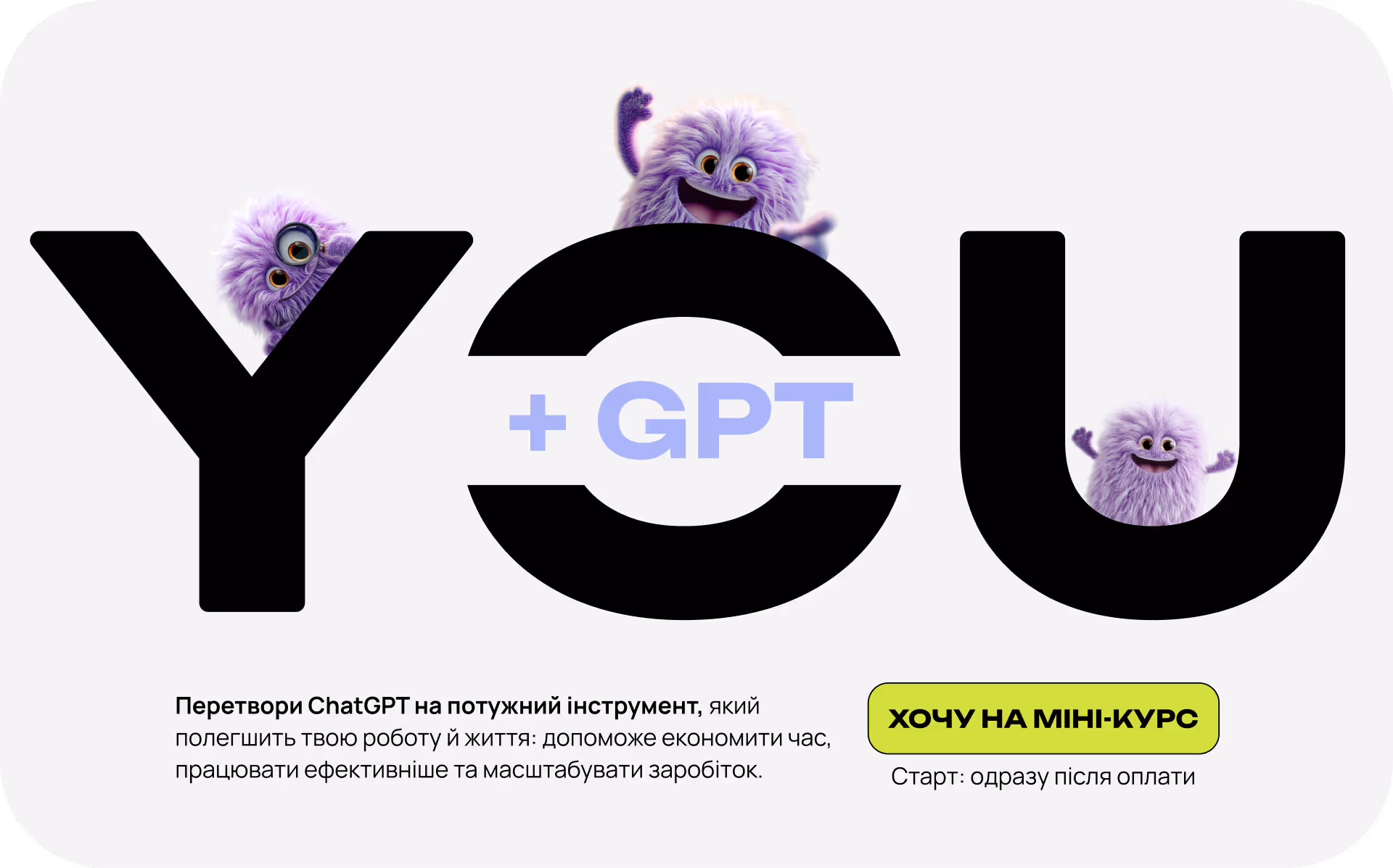 Перетвори ChatGPT на потужний інструмент, який полегшить твою роботу й життя: допоможе економити час, працювати ефективніше та масштабувати заробіток.