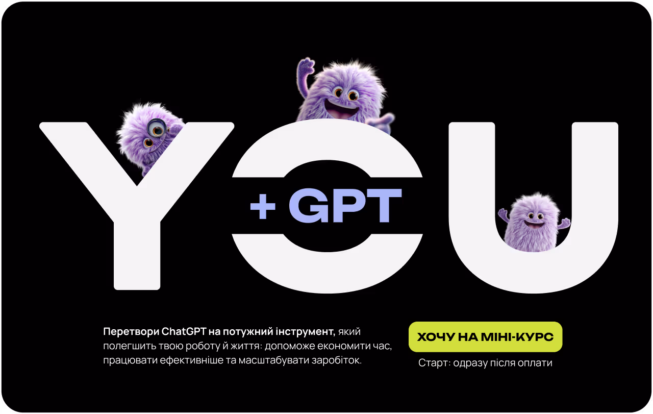 Перетвори ChatGPT на потужний інструмент, який полегшить твою роботу й життя: допоможе економити час, працювати ефективніше та масштабувати заробіток.