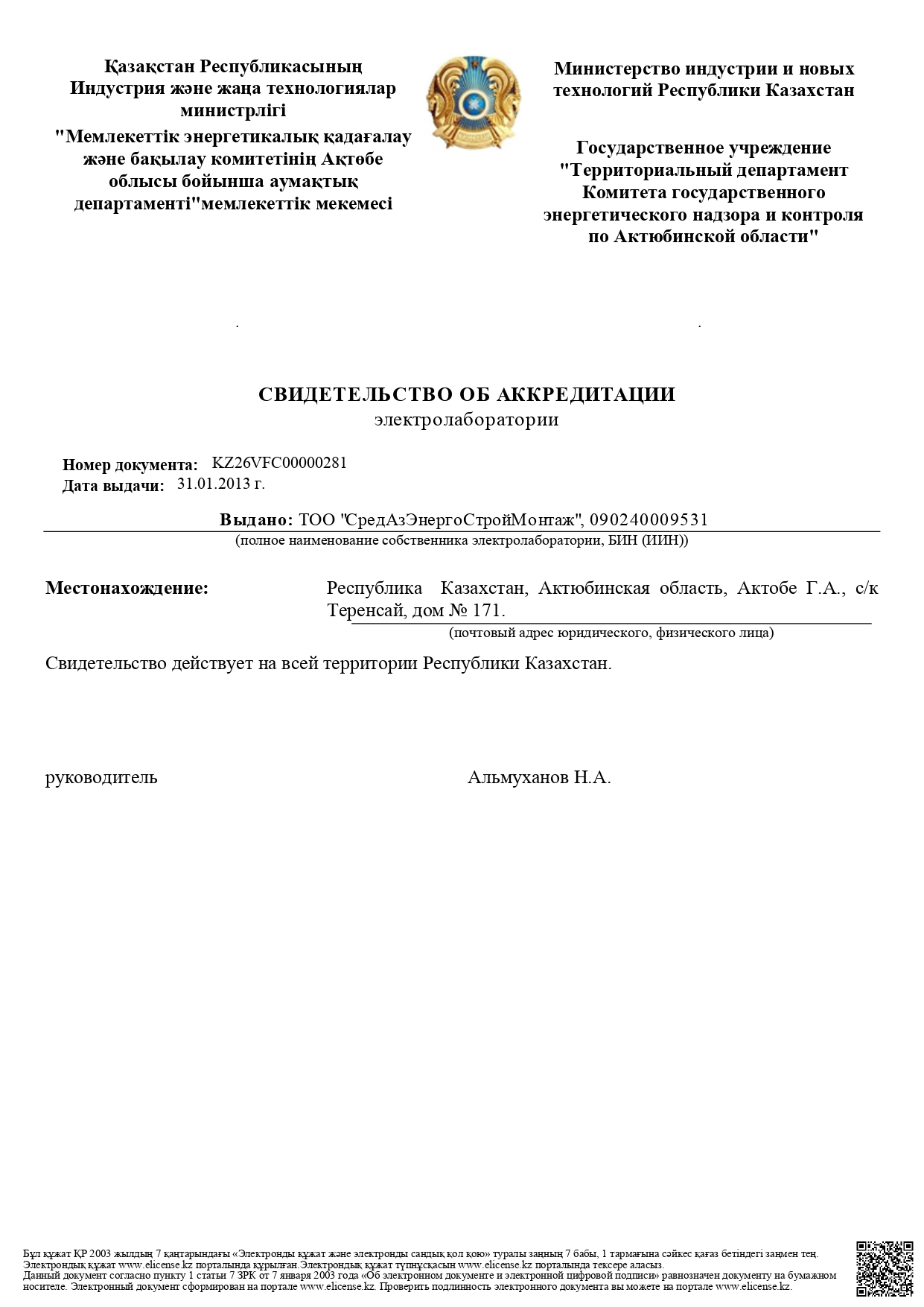 Свидетельство об акредитация