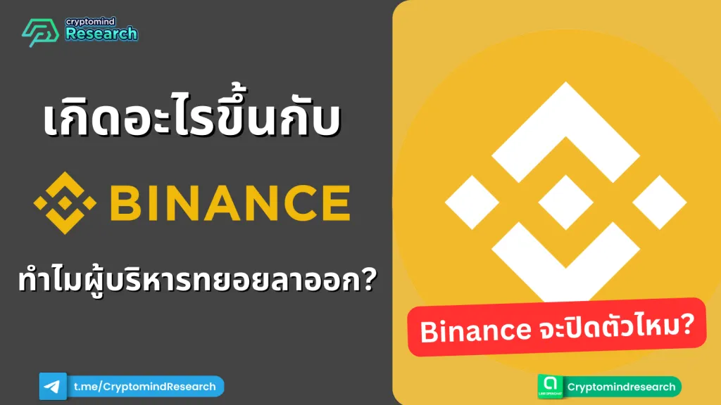 เกิดอะไรขึ้นกับ Binance
