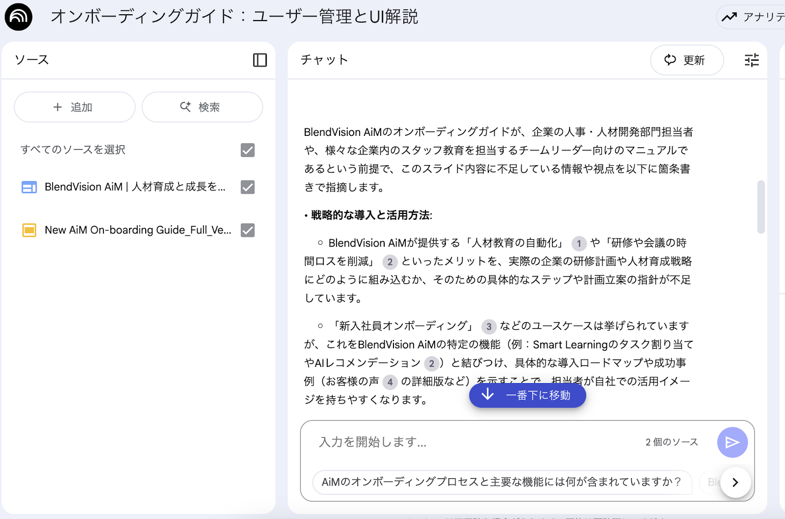 BlendVision AiMのオンボーディングガイド画面のスクリーンショット。左側に参照ソース一覧、右側にチャット欄が表示され、AIがマニュアルの不足点や改善点を指摘している内容が確認できる。
