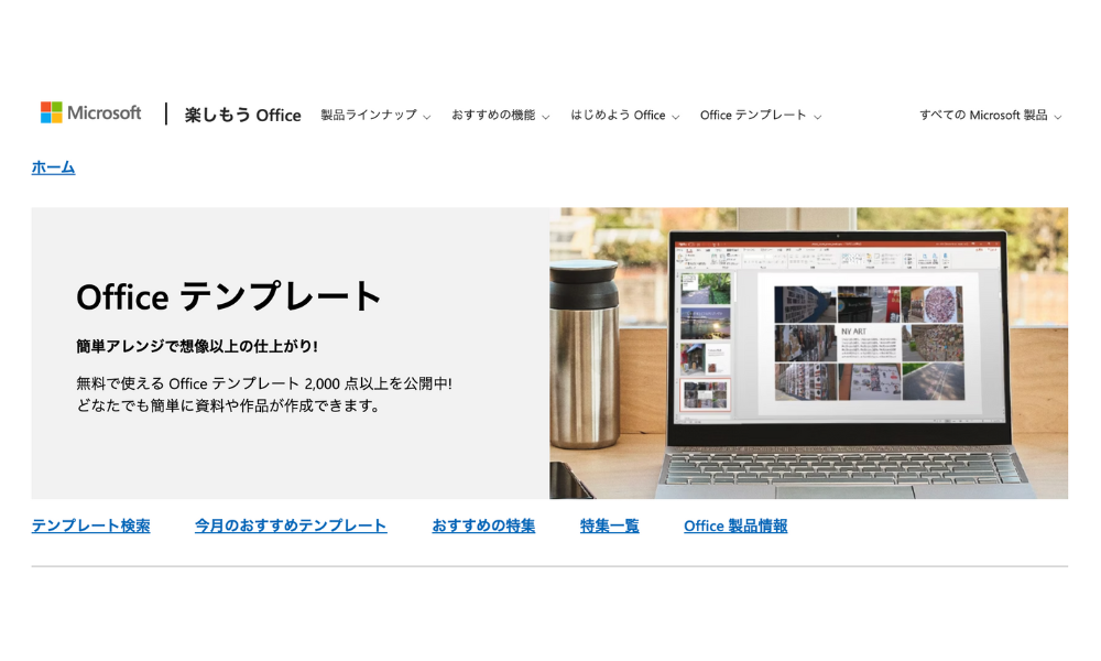 Microsoft Office公式サイトのテンプレート紹介ページ。PowerPoint上で作成できるテンプレート例が表示されており、マニュアル作成にも活用できることを示している。