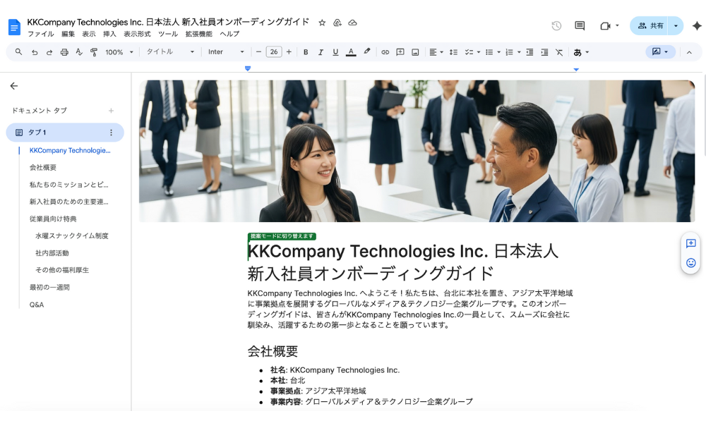 Googleドキュメントで作成した入社マニュアルのラフ案。Geminiを活用して生成された『KKCompany Technologies Inc. 日本法人 新入社員オンボーディングガイド』が表示されている。