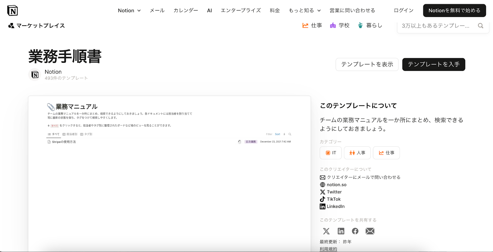 「Notionのマーケットプレイスにある『業務手順書』テンプレートの紹介ページ。『業務マニュアル』というセクションには、チーム用マニュアルを整理・検索できるようにする説明文と、例として『Stripeの使用方法』という項目が表示されている。画面右側には、テンプレートの概要やカテゴリー(IT、人事、仕事)などの情報も記載されている。」