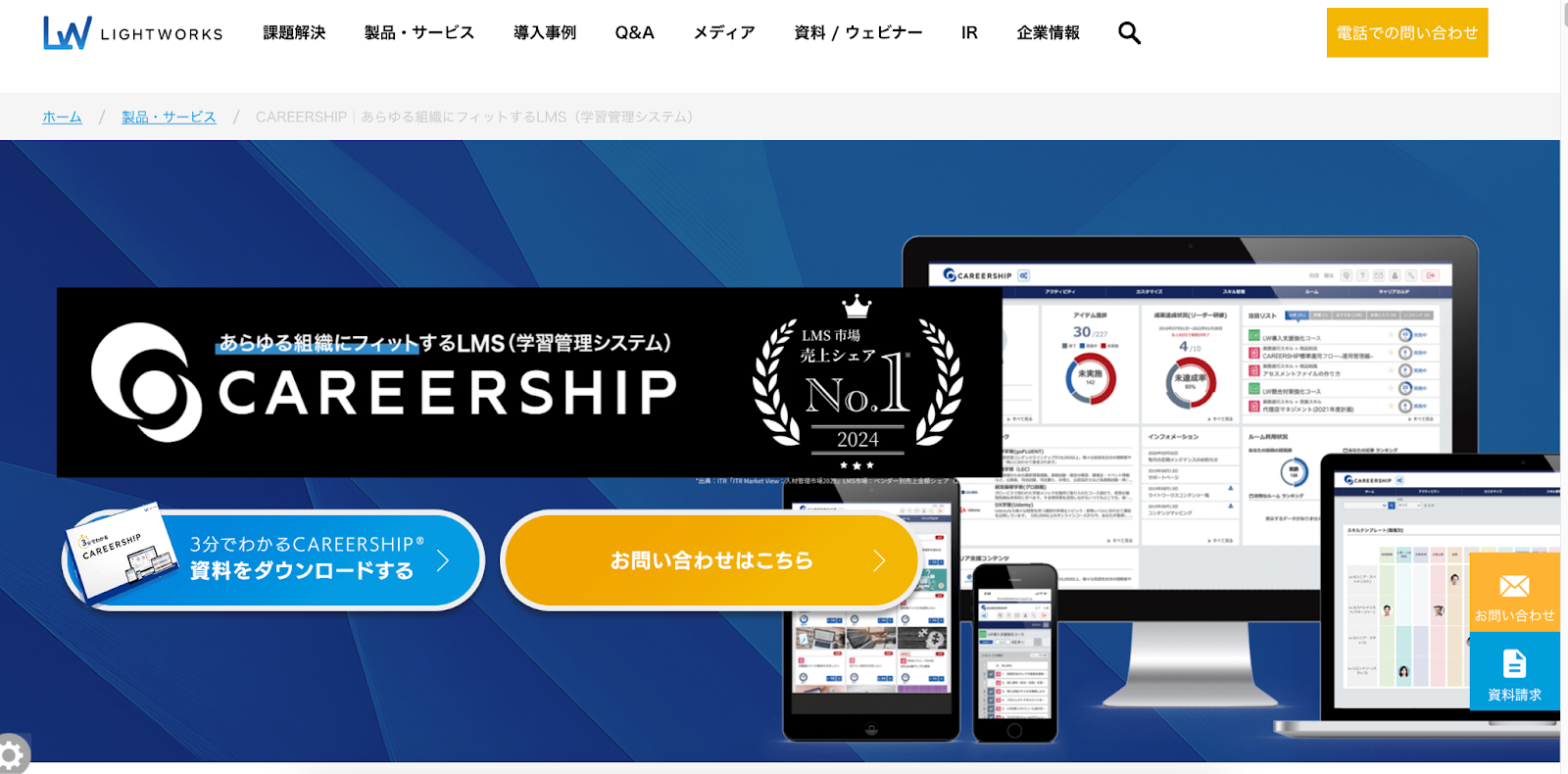 「LMS『CAREERSHIP』の紹介ビジュアル。中央にブランドロゴと『あらゆる組織にフィットするLMS』というキャッチコピー、右側にパソコン・タブレット・スマートフォンに表示された管理画面のUI、下部に『資料をダウンロードする』『お問い合わせはこちら』のボタンが並ぶ。」