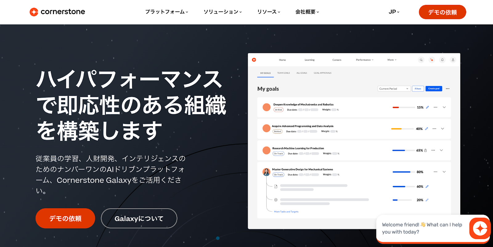 Cornerstone on Demandの日本語版ウェブサイトのトップページ。「Cornerstoneのロゴとナビゲーションメニューが上部に表示され、中央に『ハイパフォーマンスで即応性のある組織を構築します』という日本語のキャッチコピーが大きく記載されている。左下には『デモの依頼』と『Galaxyについて』のボタンがあり、右側には目標管理機能のインターフェースが示されている。従業員の目標管理ツールのUI画面。