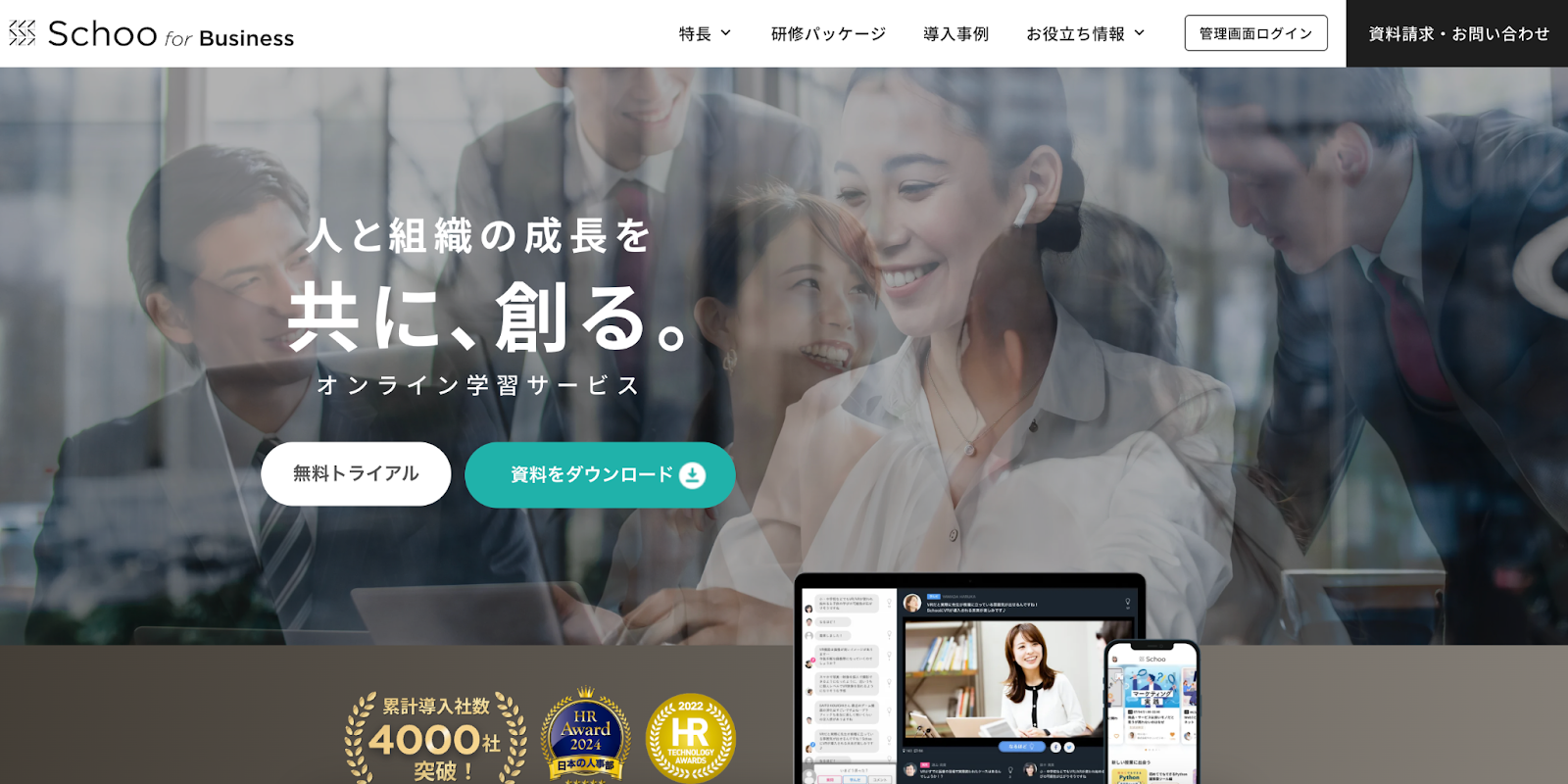 「企業向けオンライン学習サービス『Schoo for Business』のトップページ。画面中央にブランドロゴとキャッチコピーの帯、背景にはパソコンとスマートフォンに表示された受講画面や動画再生インターフェースが配置されている。ページ上部にはナビゲーションメニューと検索アイコン、右上には資料請求やお問い合わせのボタンが見える構成。」
