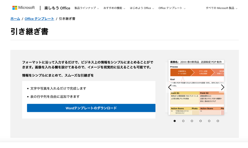 Microsoft Office公式サイトの引き継ぎ書テンプレート紹介ページ。Wordで利用できるフォーマットが表示され、業務名・目標・プロセス・アクションシーンや写真を整理できるレイアウト例が紹介されている。