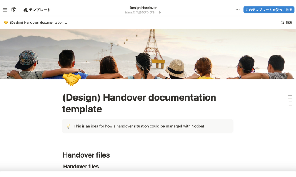 Notionの画面に表示された『(Design) Handover documentation template』。海辺で肩を組む人々の写真がヘッダーに使われており、引き継ぎ書用のテンプレートをシンプルに管理できるインターフェースが示されている。