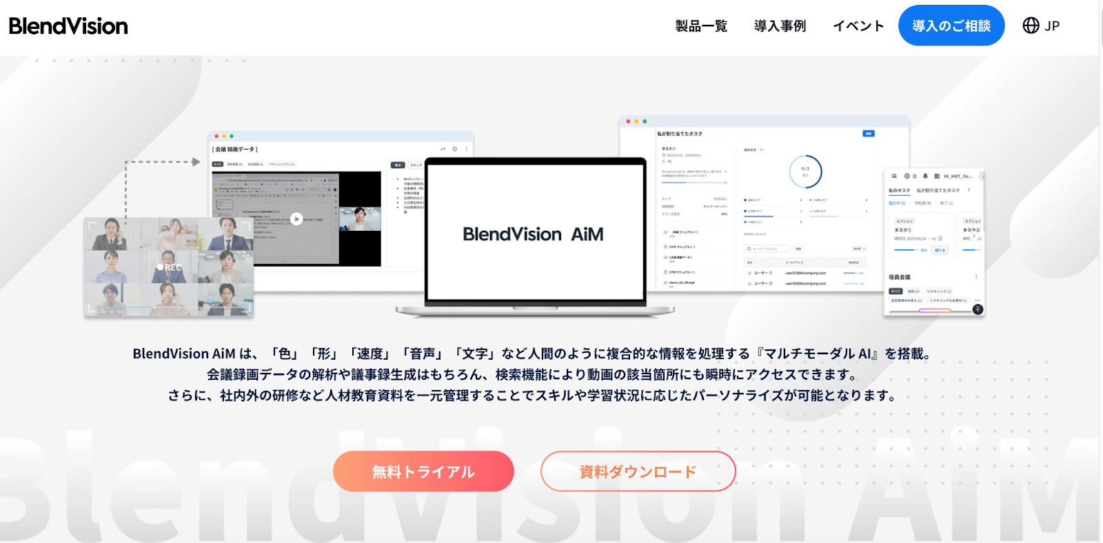 BlendVision AiMの紹介ページ。『フルオート議事録生成』と『人材教育の自動化』をテーマに、会議の録画データをAIで解析・活用するサービスを説明している。画面には会議録画、議事録作成、教育進捗のダッシュボードなどのUIが表示されている。