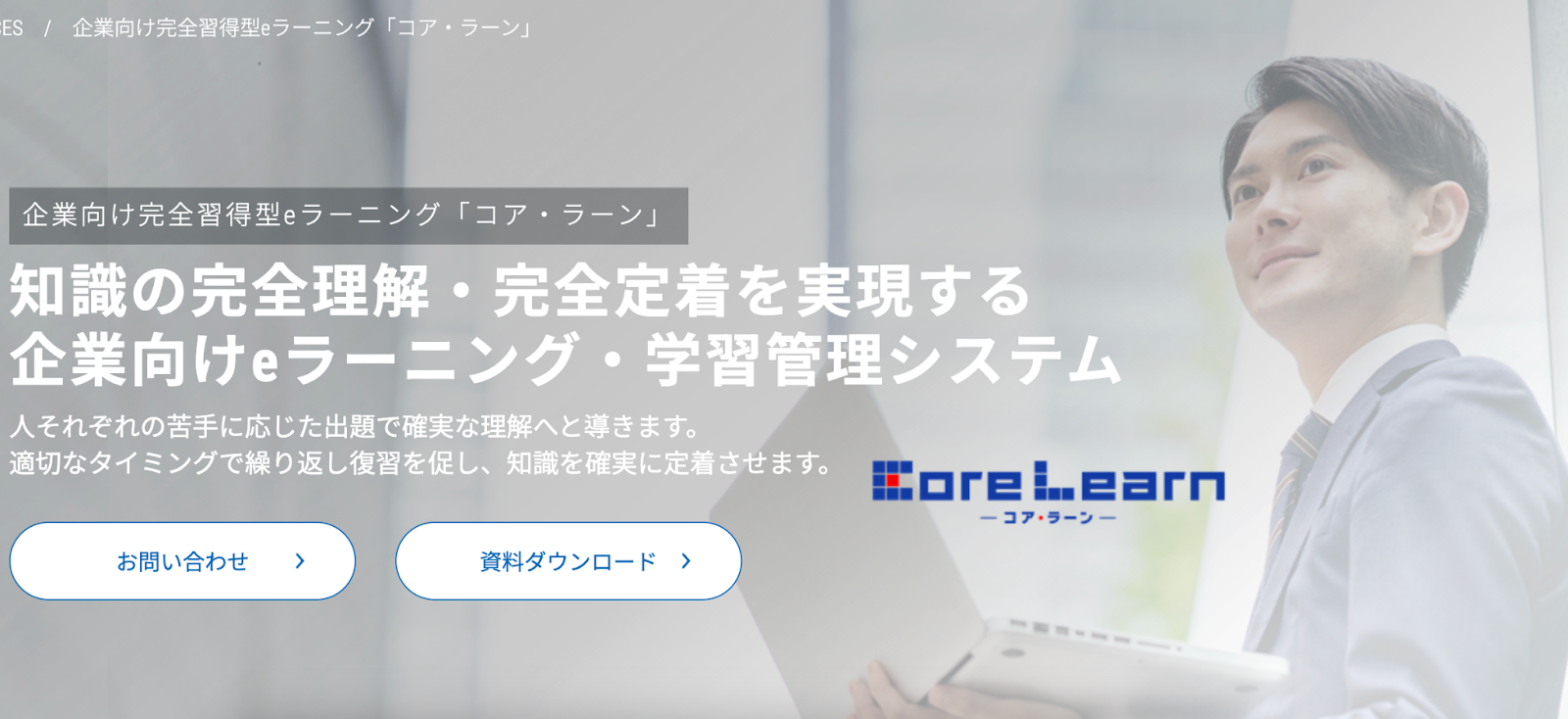 TOPPAN EDUCATION の eラーニングサービス『Core Learn(コア・ラーン)』紹介ページ。スーツ姿の男性とパソコンの画像に『知識の完全理解・完全定着を実現する企業向けeラーニング・学習管理システム』のテキスト。