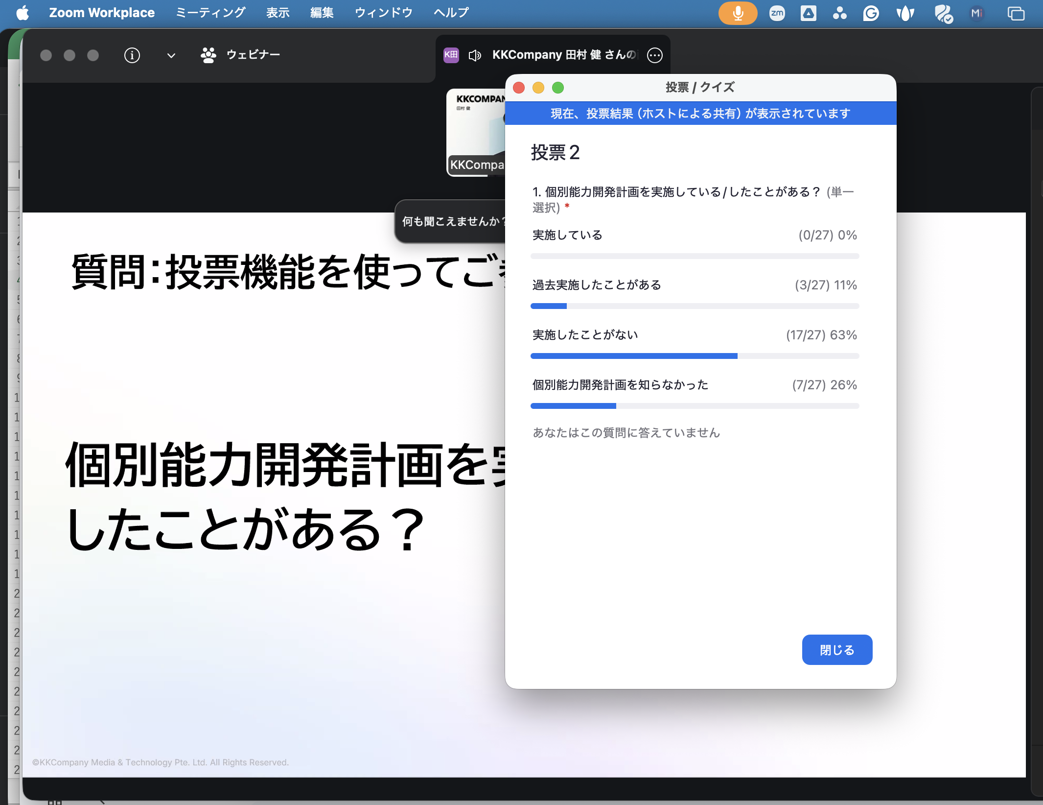 人事の方向けのウェビナーで実施した「個別能力開発計画を実施している・したことがある?」というアンケートのキャプチャ画像。回答は「実施したことがない」が最多の63%。次いで「個別能力開発計画を知らなかった」が26%。「過去実施したことがある」が11%となっている。