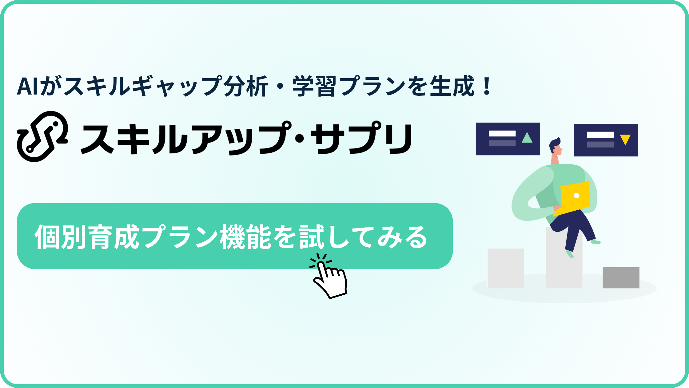 AIがスキルギャップ分析・学習プランを生成する「スキルアップ・サプリ」の体験会お申し込みはこちらから