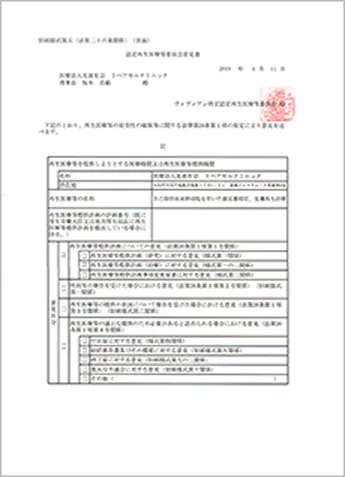 厚生労働省届出済医療機関