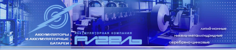 Производители Li-Ion аккумуляторов в России - фото 3