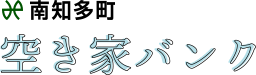 Minamichita Town Akiya 空き家 Bank