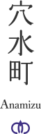 Anamizu Town Akiya 空き家 Bank