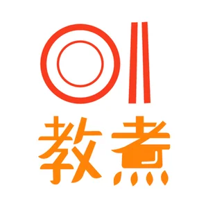01教煮