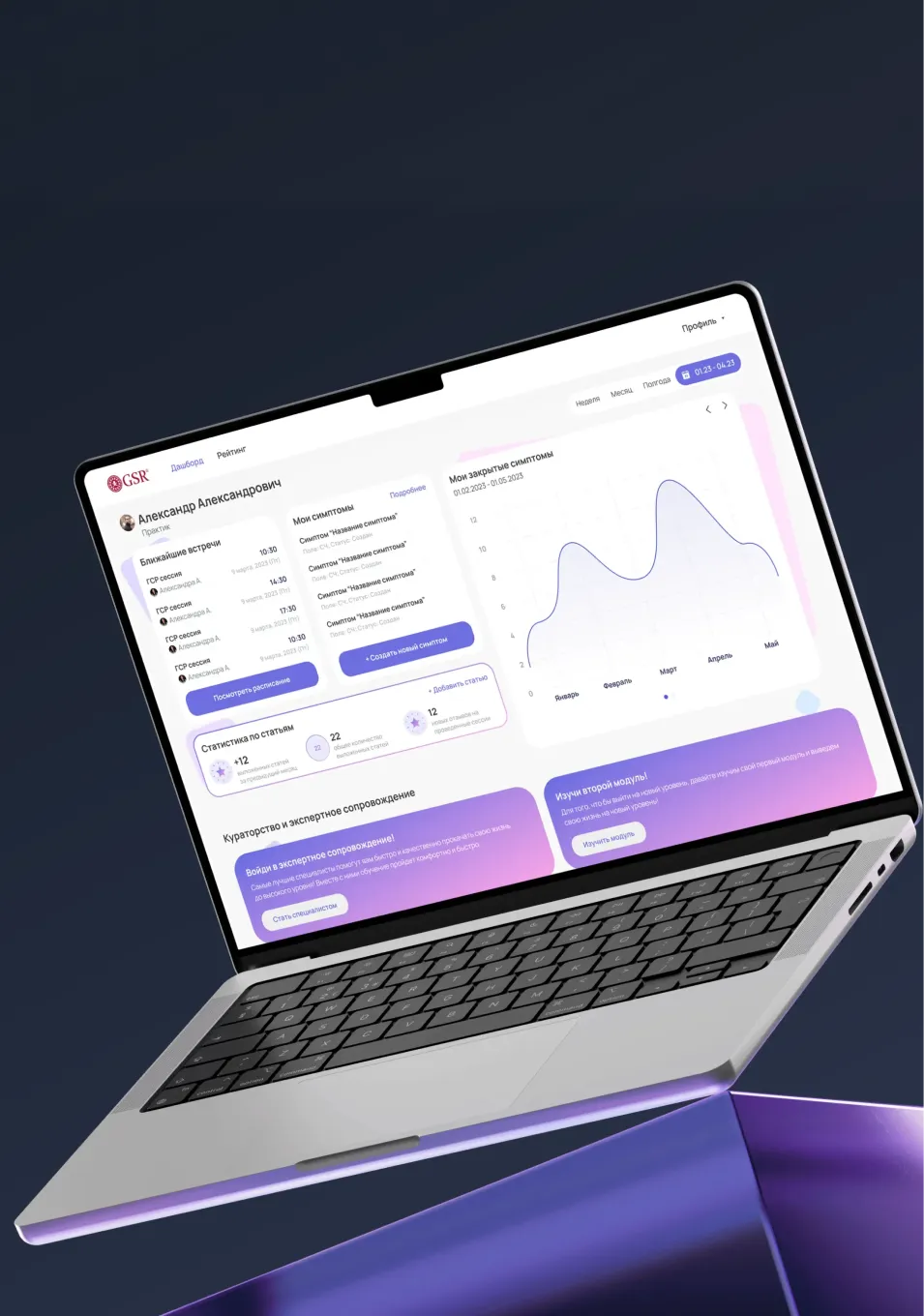 Laptop displaying a Russian health or symptom tracking dashboard with graphs, upcoming sessions, and statistics on a dark background.