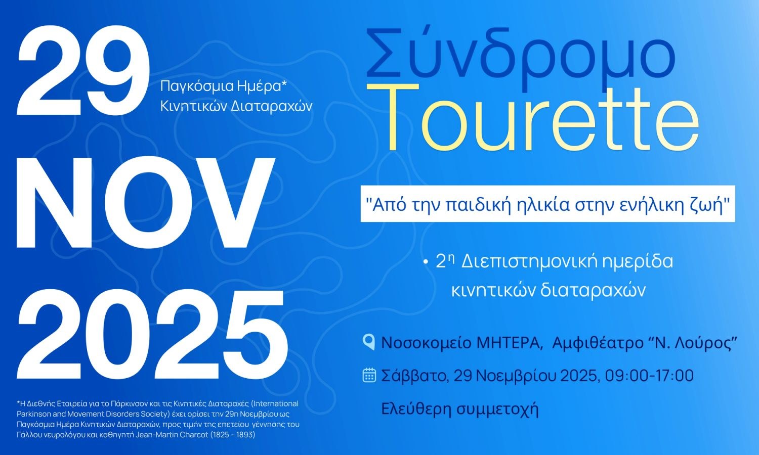 2η Διεπιστημονική Ημερίδα Κινητικών Διαταραχών–Σύνδρομο Τοurette
