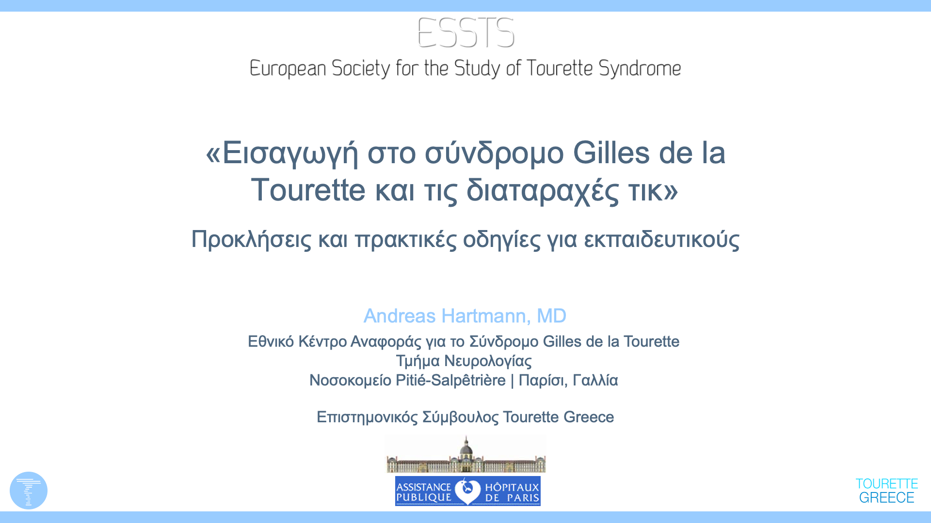 Αρσάκεια Σχολεία Πατρών: Επιμορφωτική Συνάντηση για το Άγχος των εξετάσεων, το σύνδρομο Tourette και τις διαταραχές τικ
