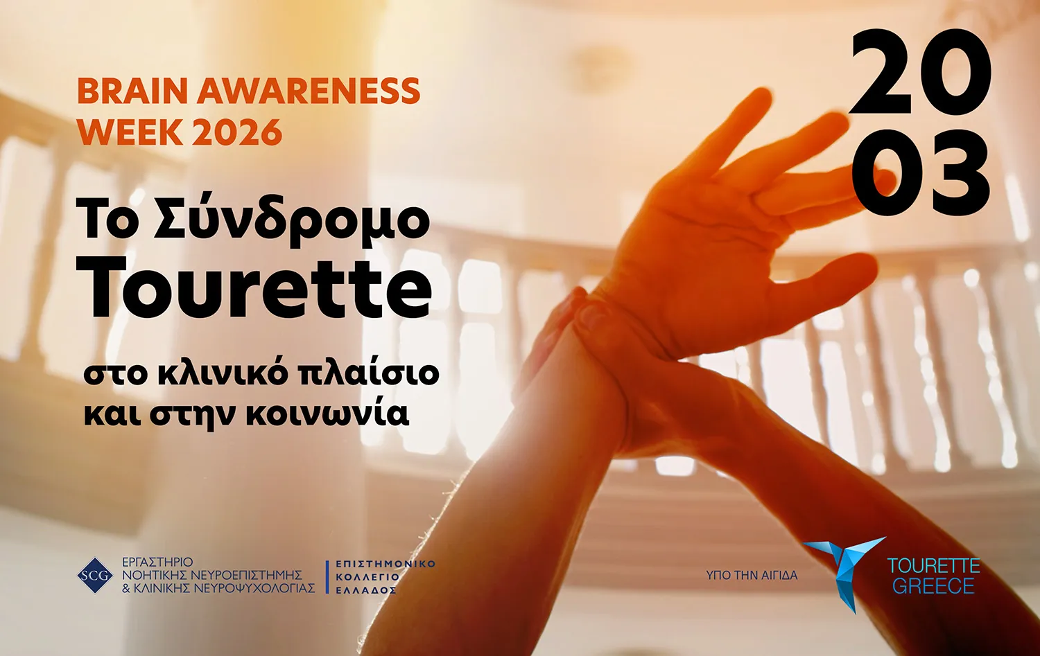 Brain Awareness Week 2026 | Επιστημονική Ημερίδα για το Σύνδρομο Tourette