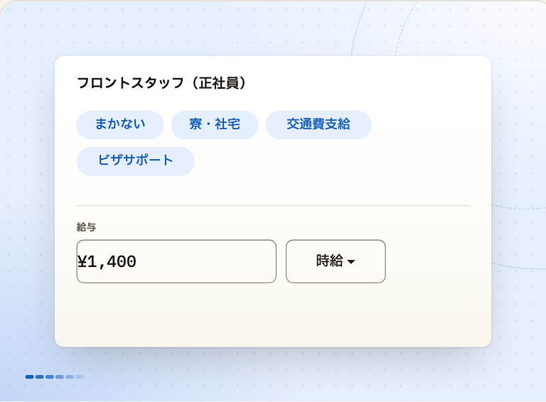 ステップ1：求人の条件と、単位付きの給与。