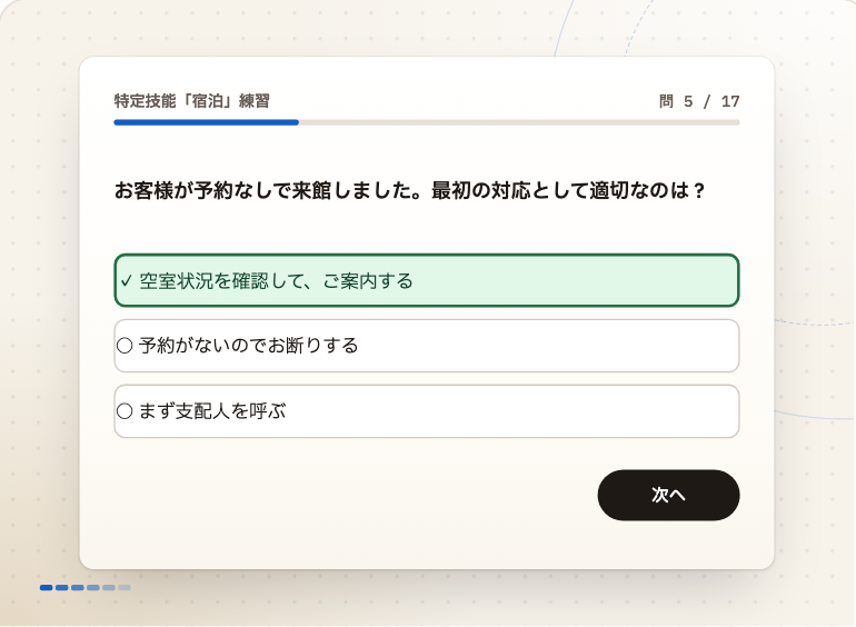 特定技能「宿泊」の練習問題の画面。