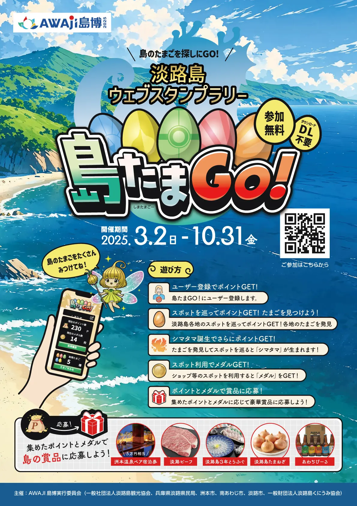淡路島ウェブスタンプラリー「島たまGO」