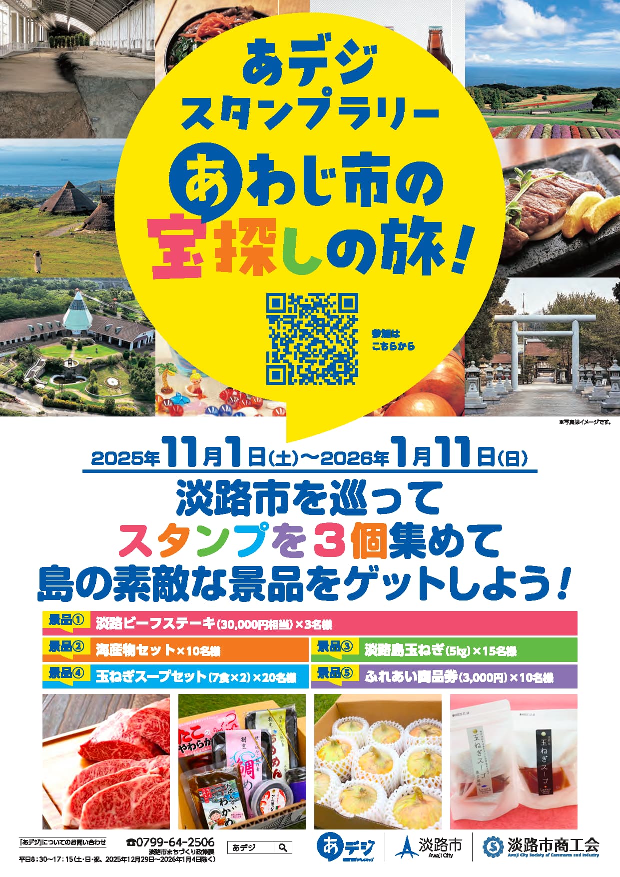 あデジスタンプラリー「あわじ市の宝探しの旅！」